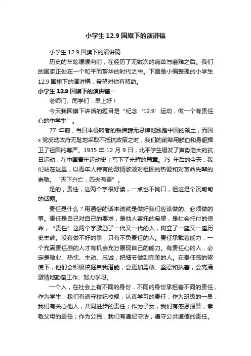 小学生12.9国旗下的演讲稿