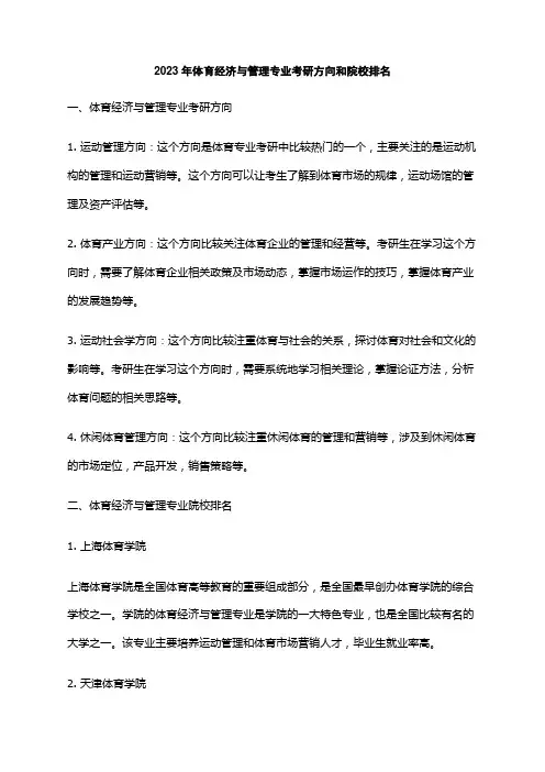 2023年体育经济与管理专业考研方向和院校排名