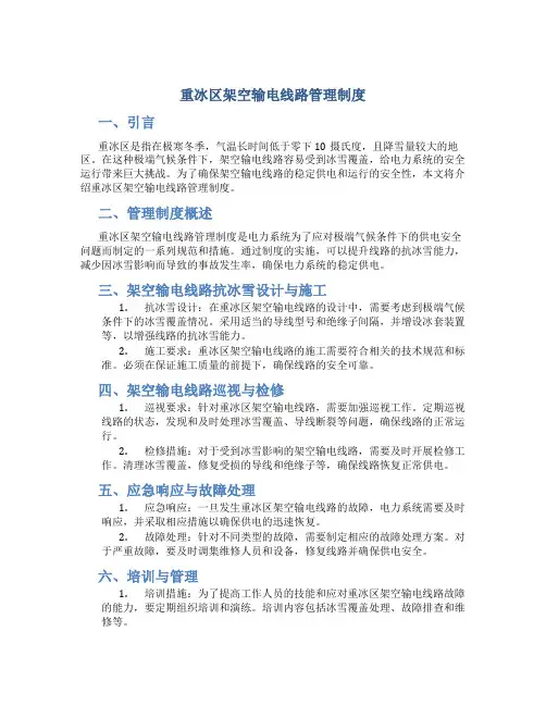 重冰区架空输电线路管理制度