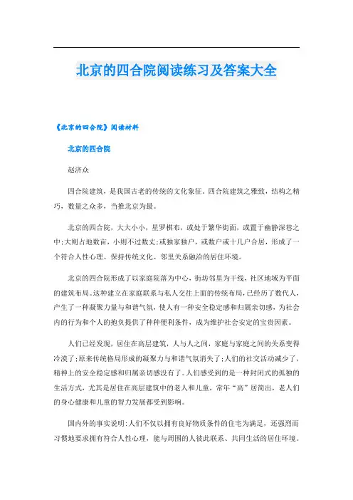 北京的四合院阅读练习及答案大全