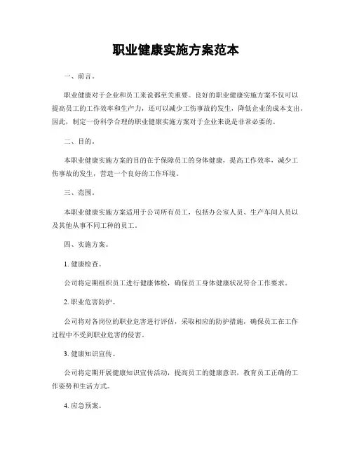 职业健康实施方案范本