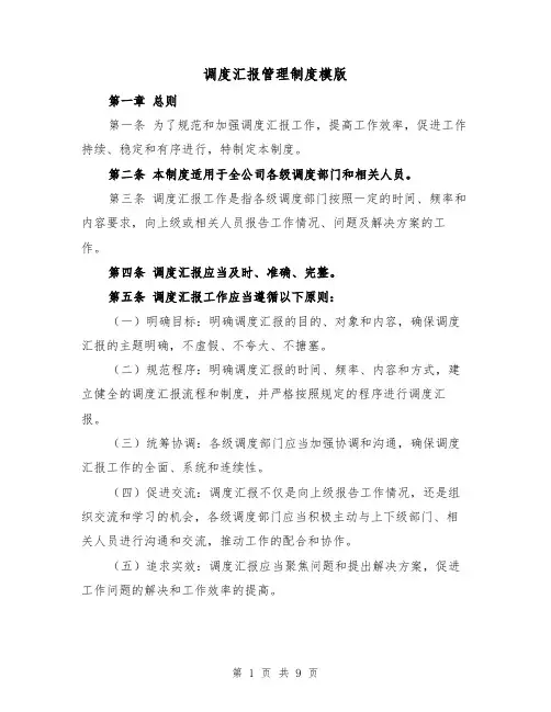 调度汇报管理制度模版（三篇）