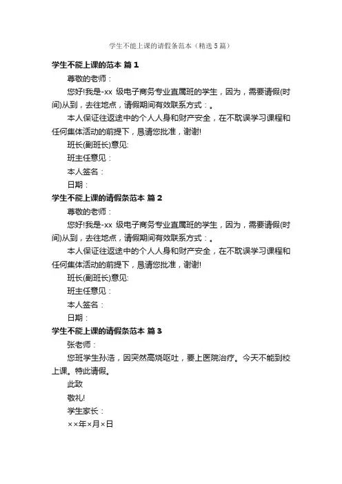 学生不能上课的请假条范本（精选5篇）