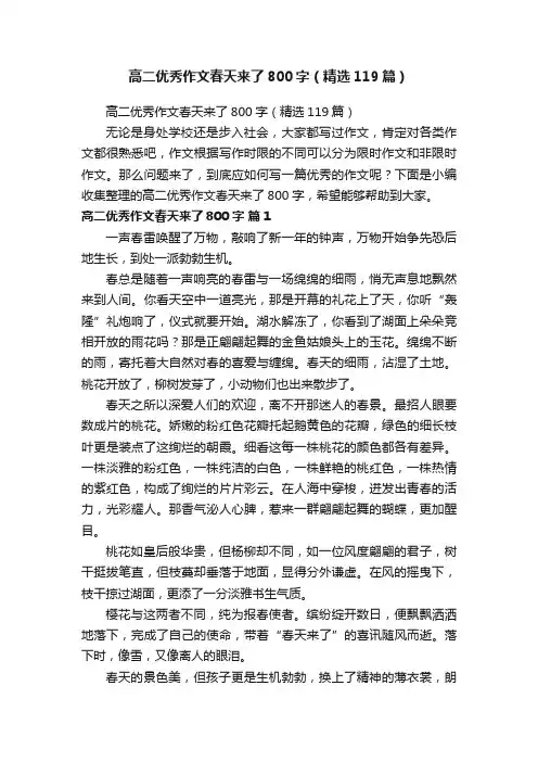 高二优秀作文春天来了800字（精选119篇）