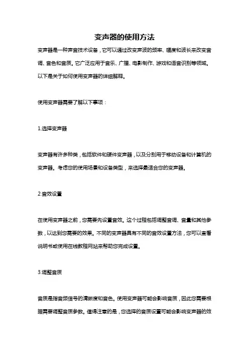 变声器的使用方法