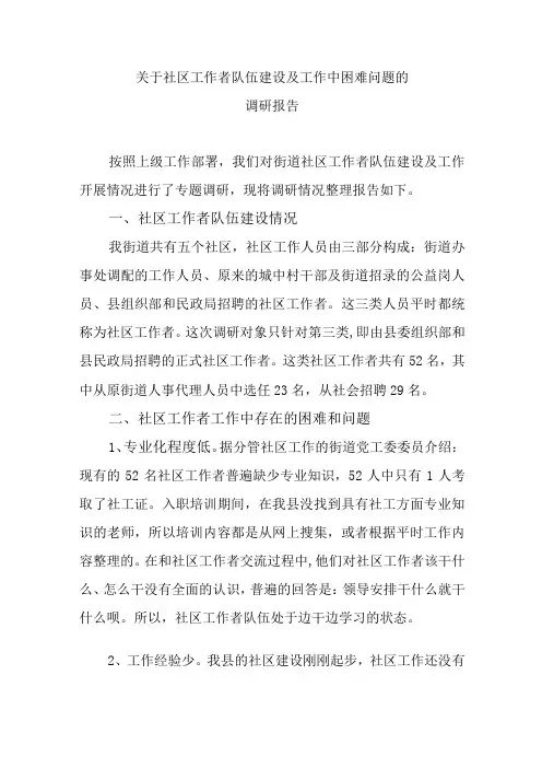 关于社区工作者队伍建设及工作中困难问题的调研报告