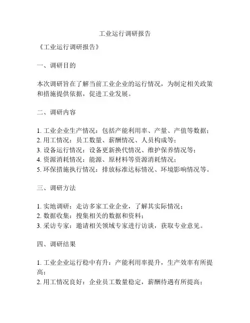 工业运行调研报告