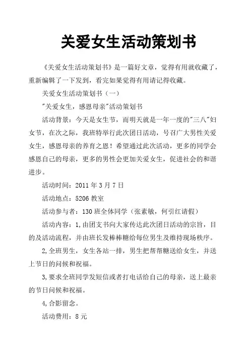 关爱女生活动策划书