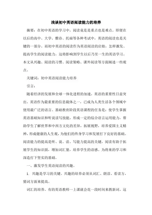 初中英语阅读能力培养论文