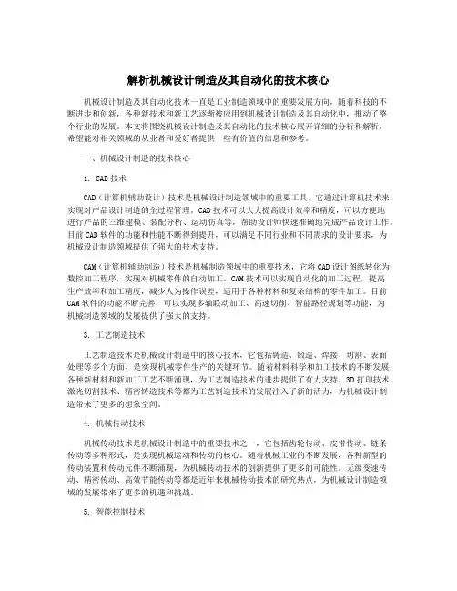 解析机械设计制造及其自动化的技术核心
