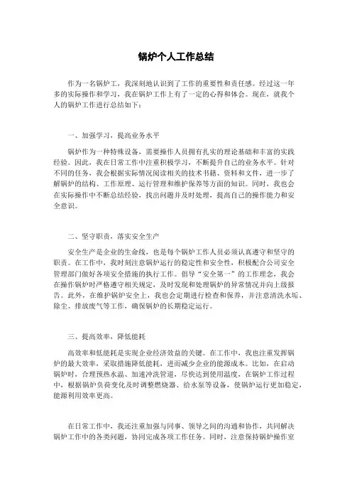锅炉个人工作总结