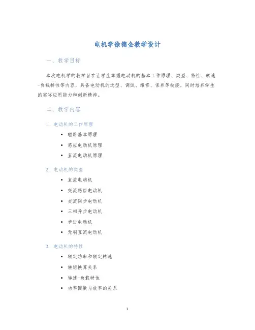 电机学徐德金教学设计 (3)