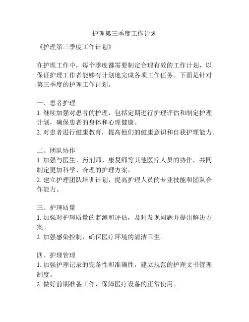 护理第三季度工作计划