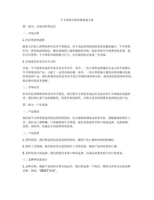 牛羊肉卷市场营销策划方案