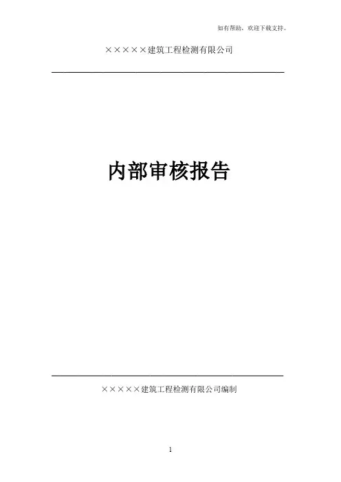 建筑原材料检测试验室内部审核报告