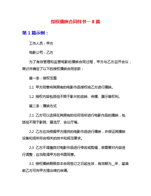 授权播映合同样书一8篇