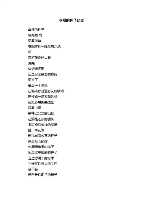 幸福的种子诗歌