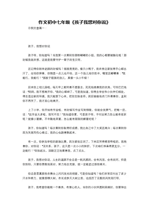 作文初中七年级《孩子我想对你说》