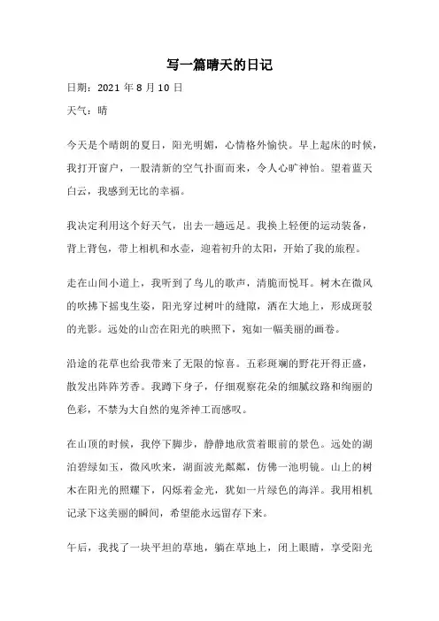 写一篇晴天的日记