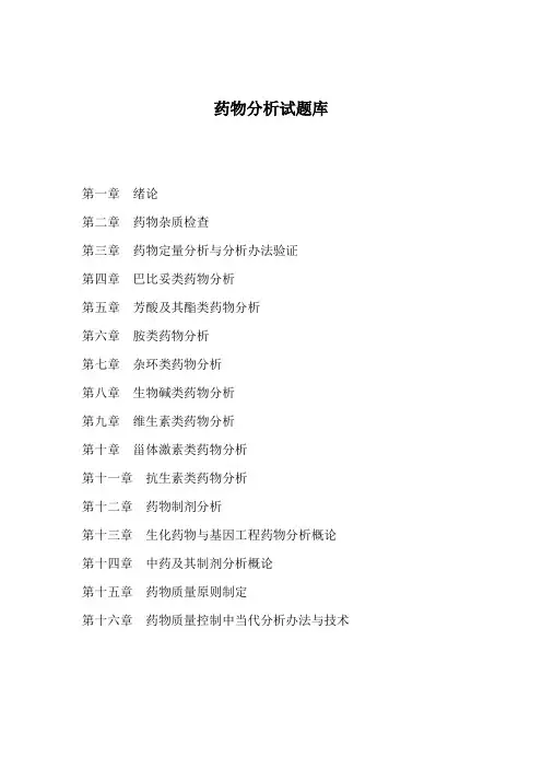 2021年药物分析试题库