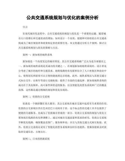 公共交通系统规划与优化的案例分析