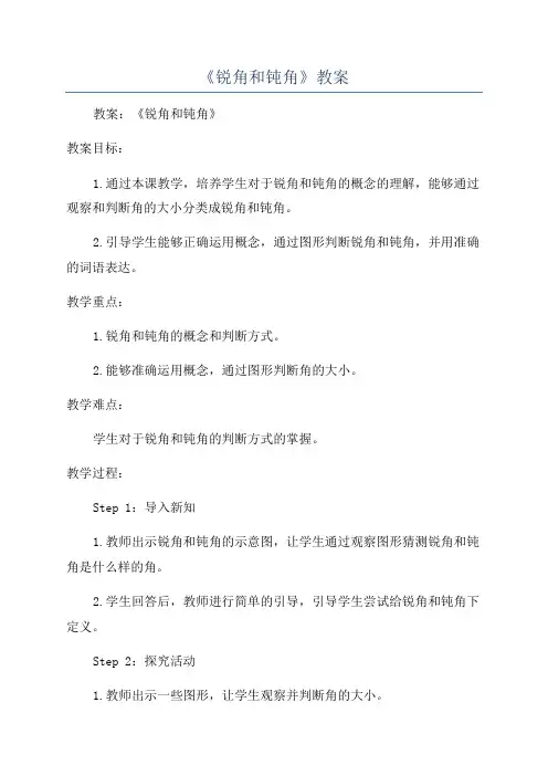 《锐角和钝角》教案
