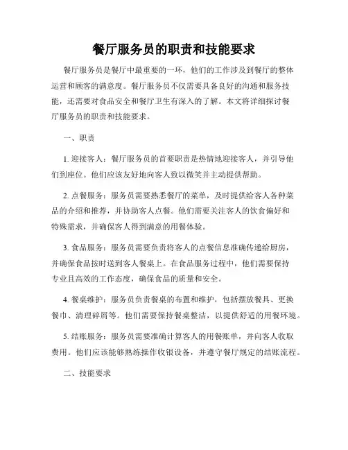 餐厅服务员的职责和技能要求