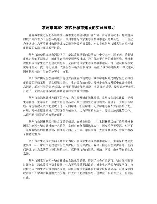 常州市国家生态园林城市建设的实践与探讨