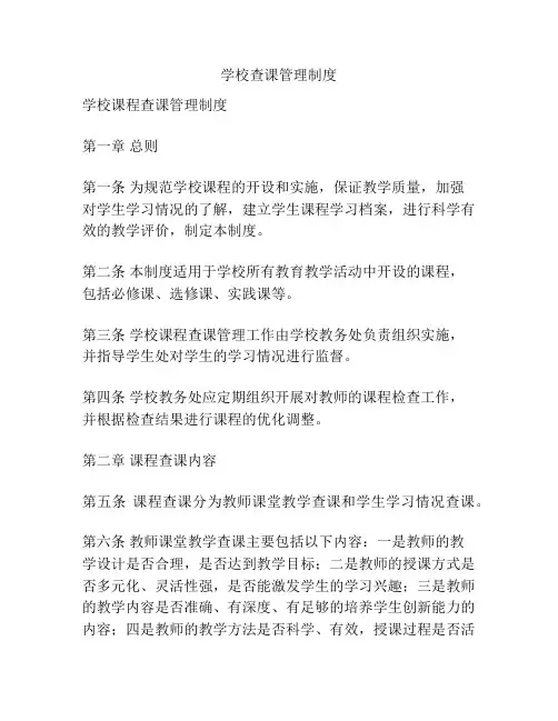 学校查课管理制度
