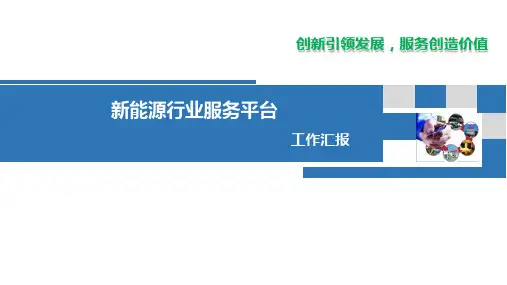 河南省新能源汽车运营信息管理及服务平台