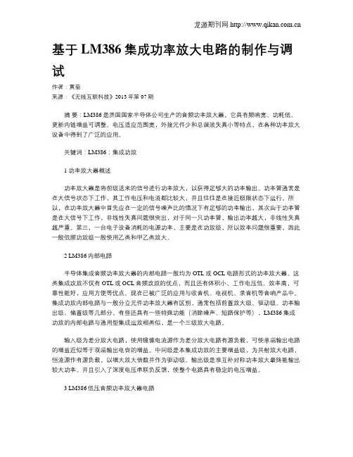 基于LM386集成功率放大电路的制作与调试