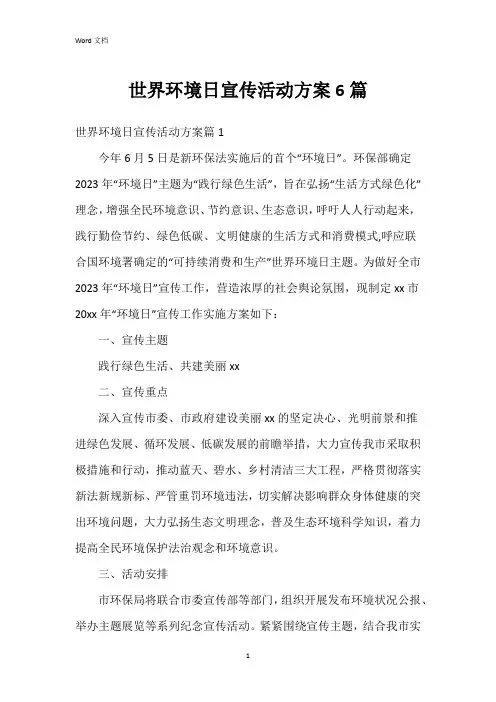 世界环境日宣传活动方案6篇