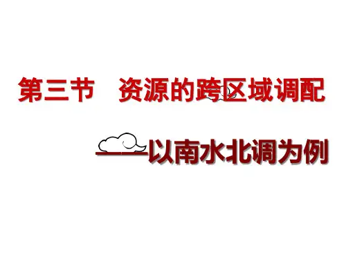 第三单元资源的跨区域调配—以南水北调为例公开课一等奖课件省赛课获奖课件