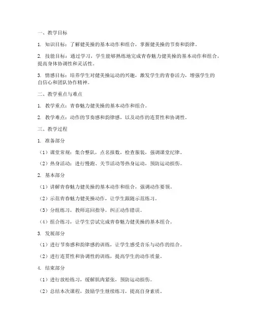 健美操青春魅力教案模板范文