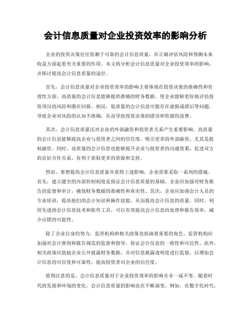 会计信息质量对企业投资效率的影响分析