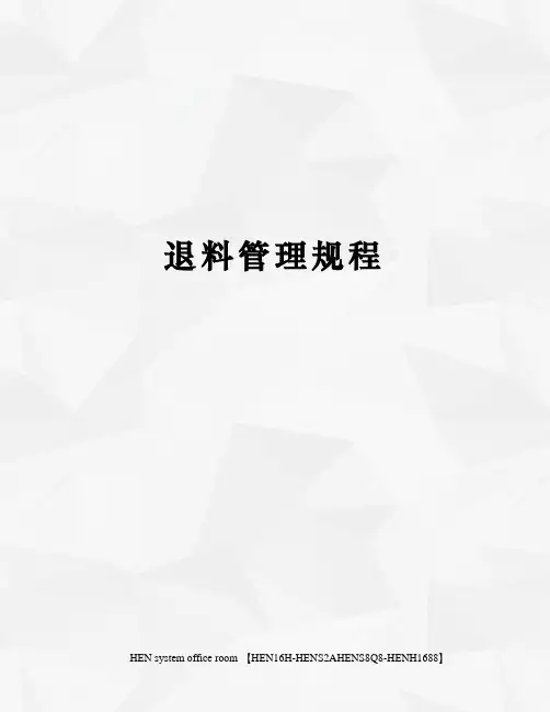 退料管理规程完整版