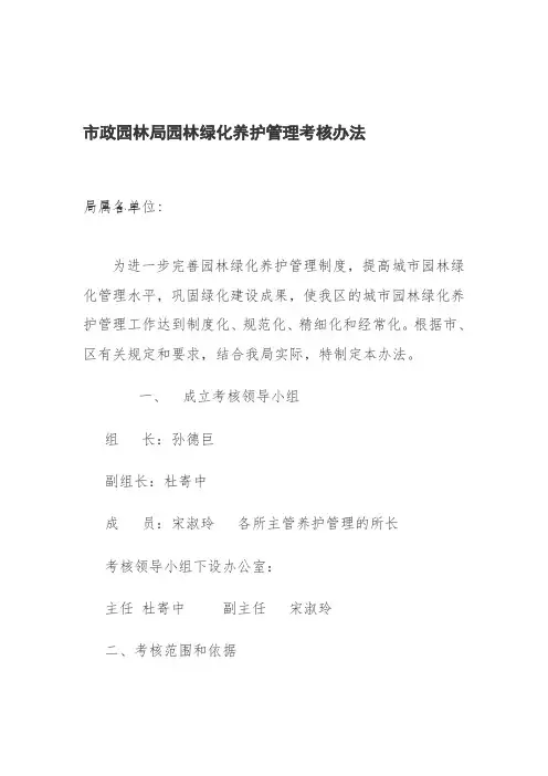市政园林局园林绿化养护管理考核办法