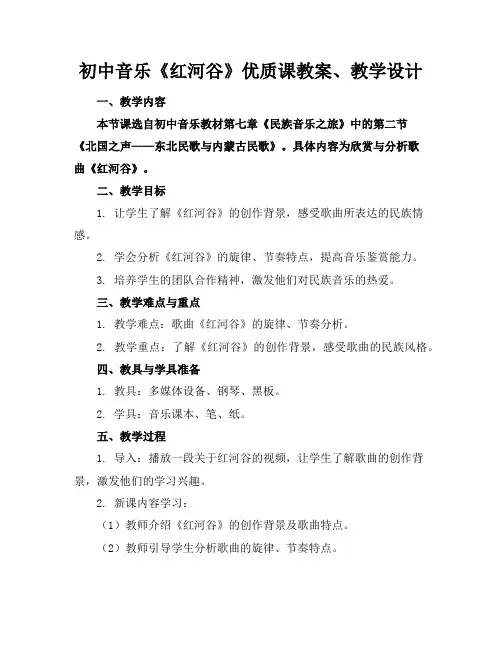 初中音乐《红河谷》优质课教案、教学设计