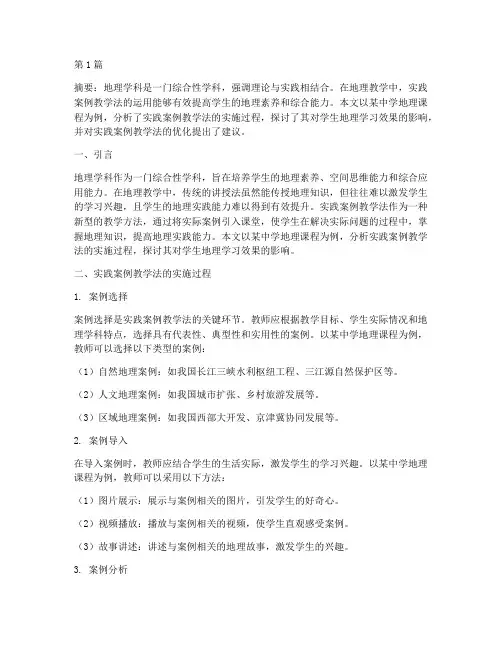 地理教学中实践案例分析(3篇)