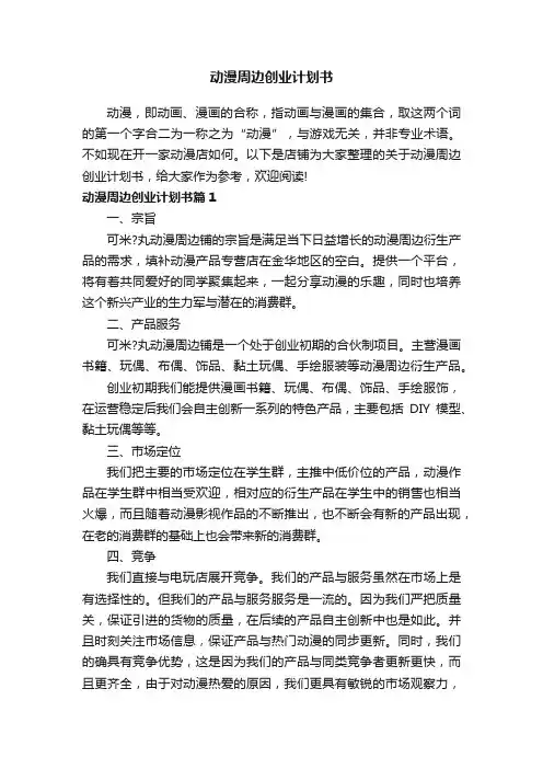 动漫周边创业计划书