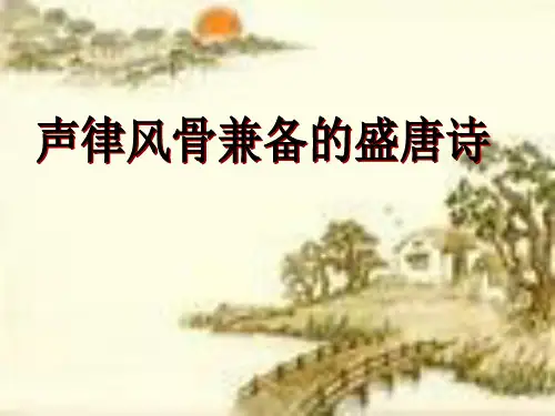 苏教版语文选修《唐诗宋词选读》同步课件：《声律风骨兼备的盛唐诗》