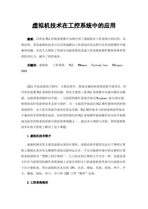 虚拟机技术在工控系统中的应用