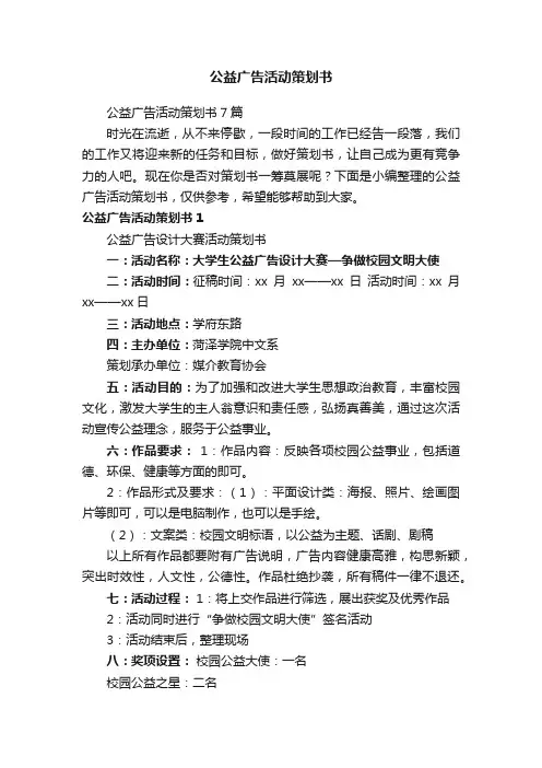 公益广告活动策划书7篇