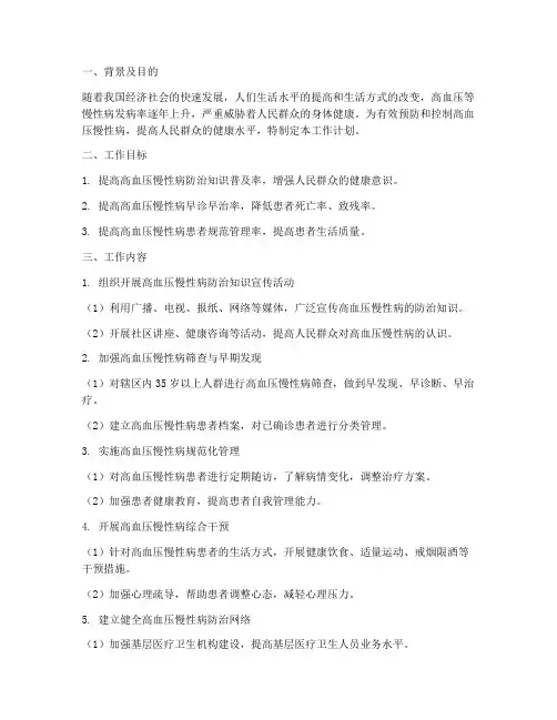 高血压慢性病管理工作计划