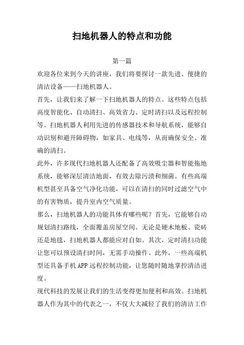 扫地机器人的特点和功能