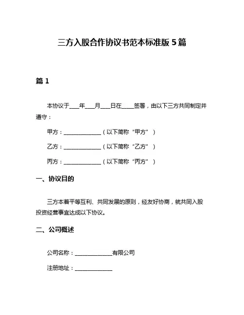 三方入股合作协议书范本标准版5篇