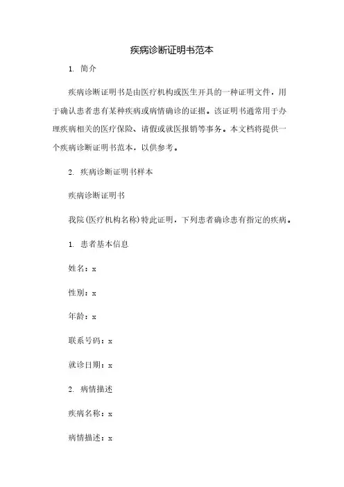 疾病诊断证明书范本(2023范文免修改)