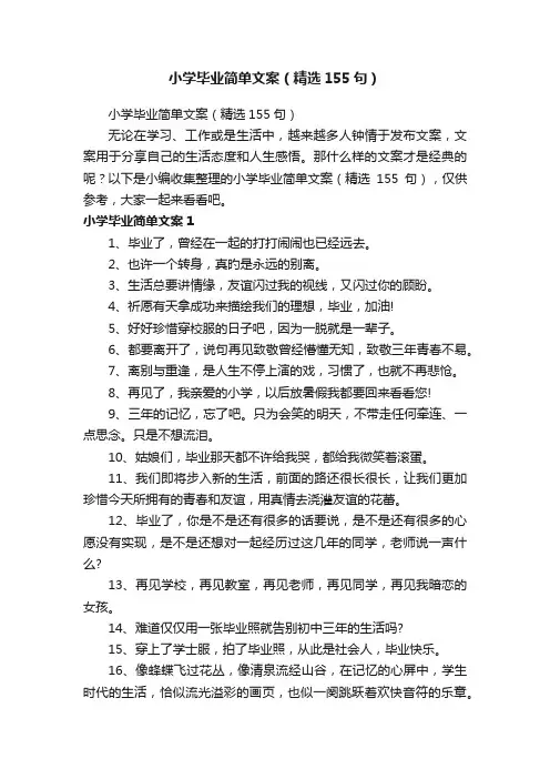 小学毕业简单文案（精选155句）