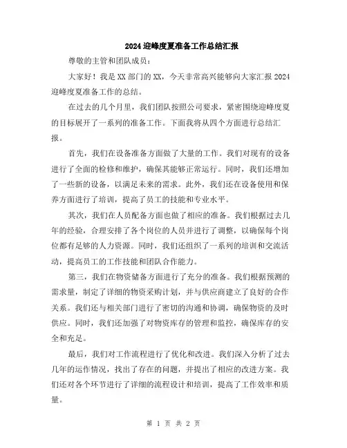 2024迎峰度夏准备工作总结汇报