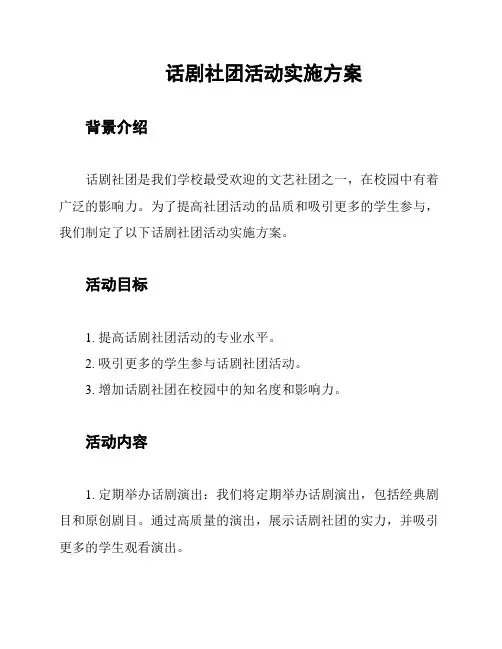 话剧社团活动实施方案